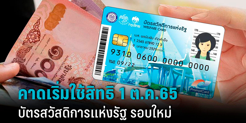 มีบัตรคนจนปี 65 สามารถสมัครโครงการคนละครึ่งเพิ่มอีกได้ไหม 2024/2567