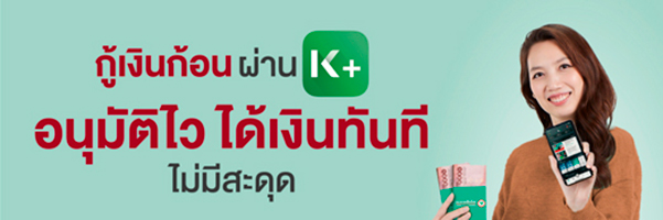 กู้เงินกสิกรไทย