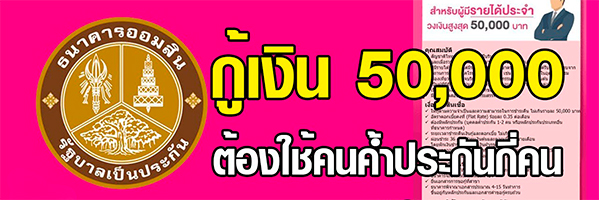 กู้เงิน 50000