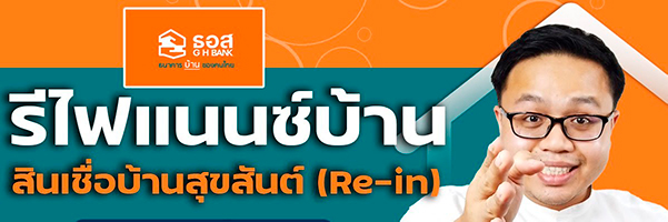 รีไฟแนนซ์บ้าน ธอส