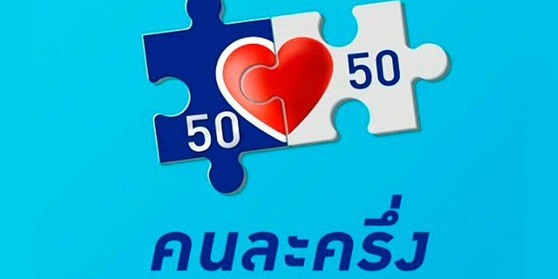 โครงการคนละครึ่งเฟส 4 ลงทะเบียน มาตราเยียวยาโครงการแรกของปี 2567