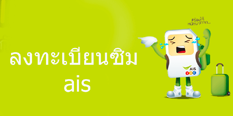 ติดขัดปัญหาเกี่ยวกับลงทะเบียนซิม ais ติดต่อได้ช่องทางใดบ้าง? 2567/2024