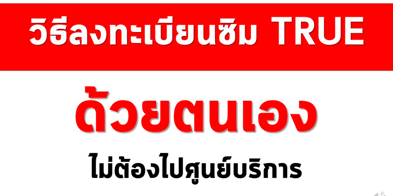 ลงทะเบียนซิม true ด้วยตัวเอง ประหยัดเวลาในการติดต่อเจ้าหน้าที่ได้เยอะ